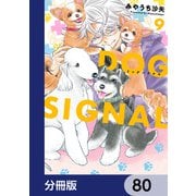 DOG SIGNAL【分冊版】 80（KADOKAWA） [電子書籍]