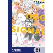 DOG SIGNAL【分冊版】 81（KADOKAWA） [電子書籍]