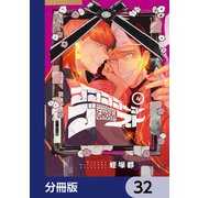 ゴゴゴゴーゴーゴースト【分冊版】 32（KADOKAWA） [電子書籍]