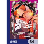 ゴゴゴゴーゴーゴースト【分冊版】 34（KADOKAWA） [電子書籍]