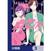 彼と私のチ×チ×チャンス！！【分冊版】 3（KADOKAWA） [電子書籍]