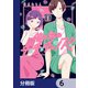彼と私のチ×チ×チャンス！！【分冊版】 6（KADOKAWA） [電子書籍]