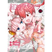 【電子版】紅殻のパンドラ（24）（KADOKAWA） [電子書籍]