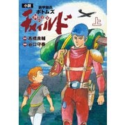 【電子特別版】小説 装甲騎兵ボトムズ チャイルド 神の子篇 上（KADOKAWA） [電子書籍]