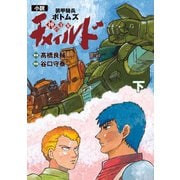 【電子特別版】小説 装甲騎兵ボトムズ チャイルド 神の子篇 下（KADOKAWA） [電子書籍]
