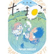 たまごコンチェルト（KADOKAWA） [電子書籍]