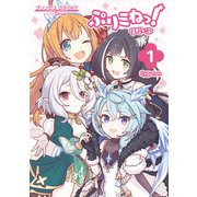 ぷりこねっ！りだいぶ（1）（KADOKAWA） [電子書籍]