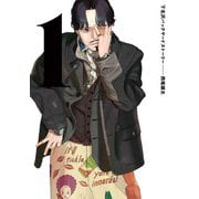下北沢バックヤードストーリー 1（KADOKAWA） [電子書籍]