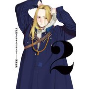 下北沢バックヤードストーリー 2（KADOKAWA） [電子書籍]