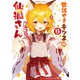 世話やきキツネの仙狐さん（12）（KADOKAWA） [電子書籍]