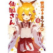 世話やきキツネの仙狐さん（12）（KADOKAWA） [電子書籍]