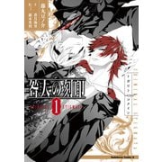 咎人の刻印（1）（KADOKAWA） [電子書籍]