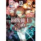 回復術士のやり直し（12）（KADOKAWA） [電子書籍]