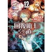回復術士のやり直し（12）（KADOKAWA） [電子書籍]
