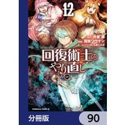 回復術士のやり直し【分冊版】 90（KADOKAWA） [電子書籍]