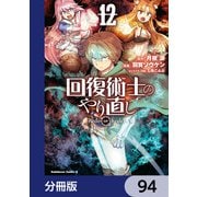 回復術士のやり直し【分冊版】 94（KADOKAWA） [電子書籍]