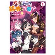 残虐すぎる異世界でも鈴木は可愛い （1）（KADOKAWA） [電子書籍]
