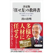 決定版 「任せ方」の教科書 部下を持ったら必ず読む「究極のリーダー論」（KADOKAWA） [電子書籍]