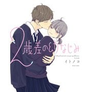 2歳差の幼なじみ（KADOKAWA） [電子書籍]