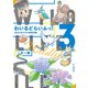 わいるどらいふっ！3 身近な生きもの観察図鑑（山と溪谷社） [電子書籍]