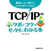 TCP/IPのツボとコツがゼッタイにわかる本（秀和システム） [電子書籍]