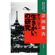 歴史に学ぶ「生きがい」の研究（PHP研究所） [電子書籍]