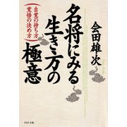 名将にみる生き方の極意 自覚の持ち方・覚悟の決め方（PHP研究所） [電子書籍]