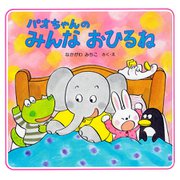 パオちゃんのみんなおひるね（PHP研究所） [電子書籍]