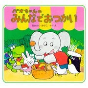 パオちゃんのみんなでおつかい（PHP研究所） [電子書籍]