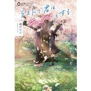 3分間ノンストップショートストーリー ラストで君は「キュン！」とする 涙の告白（PHP研究所） [電子書籍]