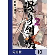漫身創痍【分冊版】 10（KADOKAWA） [電子書籍]