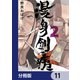 漫身創痍【分冊版】 11（KADOKAWA） [電子書籍]