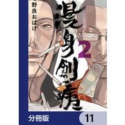 漫身創痍【分冊版】 11（KADOKAWA） [電子書籍]