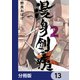 漫身創痍【分冊版】 13（KADOKAWA） [電子書籍]