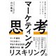 マーケティング思考 業績を伸ばし続けるチームが本当にやっていること（翔泳社） [電子書籍]