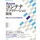 Azureコンテナアプリケーション開発 ── 開発に注力するための実践手法（技術評論社） [電子書籍]