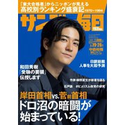 サンデー毎日 2023年2/19・26合併号（毎日新聞出版） [電子書籍]