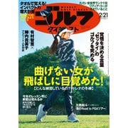 週刊ゴルフダイジェスト 2023/2/21号（ゴルフダイジェスト社） [電子書籍]
