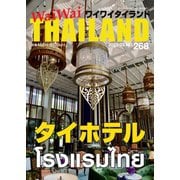 ワイワイタイランド 268（ワイワイタイランド） [電子書籍]