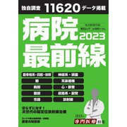 毎日ムック 病院最前線2023（毎日新聞出版） [電子書籍]