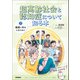 超高齢社会と認知症について知る本 第3巻 健康に年をとるために（学研） [電子書籍]
