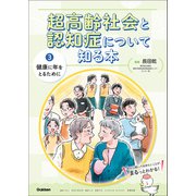 超高齢社会と認知症について知る本 第3巻 健康に年をとるために（学研） [電子書籍]