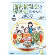 超高齢社会と認知症について知る本 第2巻 認知症って何？（学研） [電子書籍]