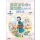 超高齢社会と認知症について知る本 第1巻 超高齢社会って何？（学研） [電子書籍]