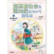 超高齢社会と認知症について知る本 第1巻 超高齢社会って何？（学研） [電子書籍]