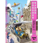 第3巻 社会のモノ 「昔の道具とくらし」から「未来の技術と生活」まで（学研） [電子書籍]