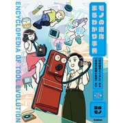 第2巻 家のモノ 「昔の道具とくらし」から「未来の技術と生活」まで（学研） [電子書籍]