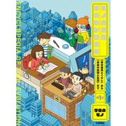 第1巻 学校のモノ 「昔の道具とくらし」から「未来の技術と生活」まで（学研） [電子書籍]