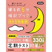 寝る前5分暗記ブック 高校生物基礎 改訂版（学研） [電子書籍]