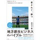 愛されて、勝つ 川崎フロンターレ「365日まちクラブ」の作り方（小学館） [電子書籍]